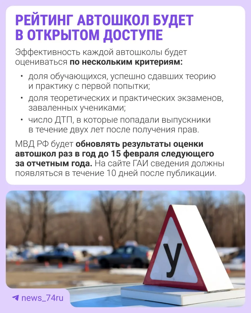 Рейтинг автошкол будет подготовлен по итогам 2027 года и впервые опубликован в 2028 году. Приказ вступает в силу 28 мая, оценка пройдёт по нескольким критериям.