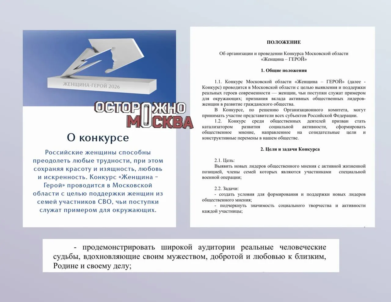 В Московской области стартовал конкурс «Женщина-герой» для жен и матерей участников специальной военной операции. Участницам предлагают видеовизитки, эссе и творческие номера; председатель жюри — певец Шаман, призовой фонд — 200 тыс. руб.