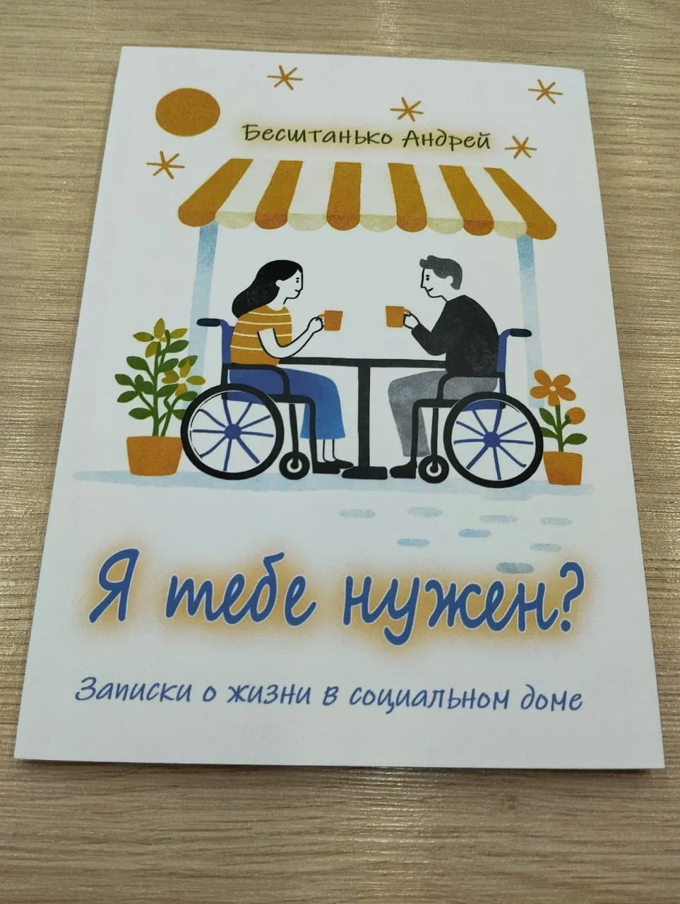 Андрей Бесштанько, ныне руководитель гериатрического центра «Малаховка» в Подмосковье, выпустил книгу о работе учреждения и задачах внутренней коммуникации. Книга издана для профессионального сообщества и не предназначена для продажи.