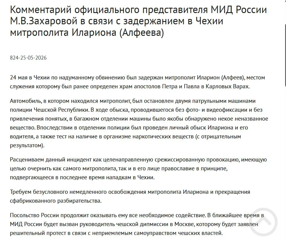 Официальный представитель МИД заявила, что арест митрополита Григория Алфеева в Чехии — срежиссированная провокация, направленная на очернение его и православия. По данным полиции, в багажнике обнаружили четыре контейнера с белым порошком. В тот же день подписан закон о защите россиян за рубежом.