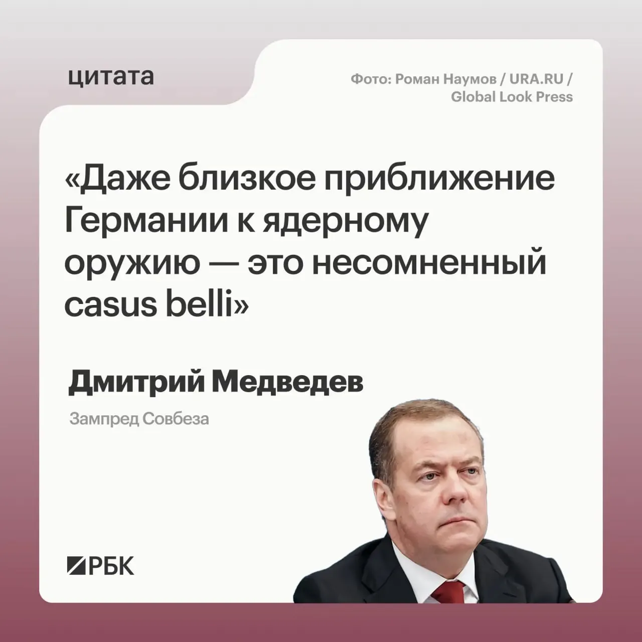 Зампред Совбеза Дмитрий Медведев предупредил, что если Германия приблизится к обладанию ядерным арсеналом, Россия сможет прибегнуть ко всем мерам, предусмотренным государственной политикой; это также может вызвать обеспокоенность США в контексте переговоров о новом договоре СНВ‑4.