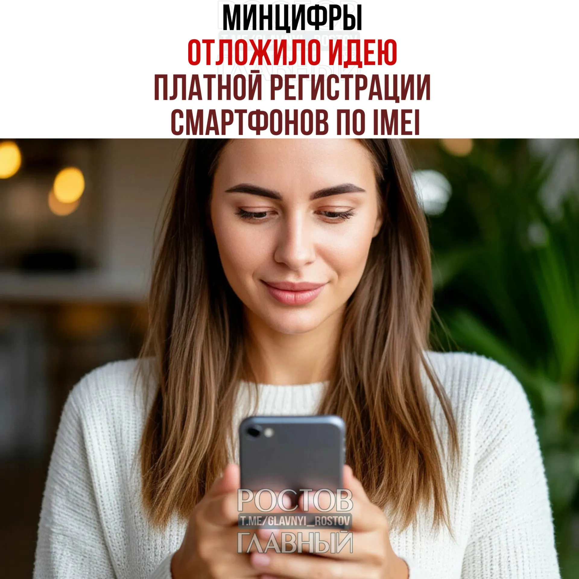 Ведомство заявило, что речь о взимании платы не идет, но планы по созданию единой базы IMEI сохраняются — инициативу объясняют желанием сделать рынок прозрачнее и повысить собираемость налогов.