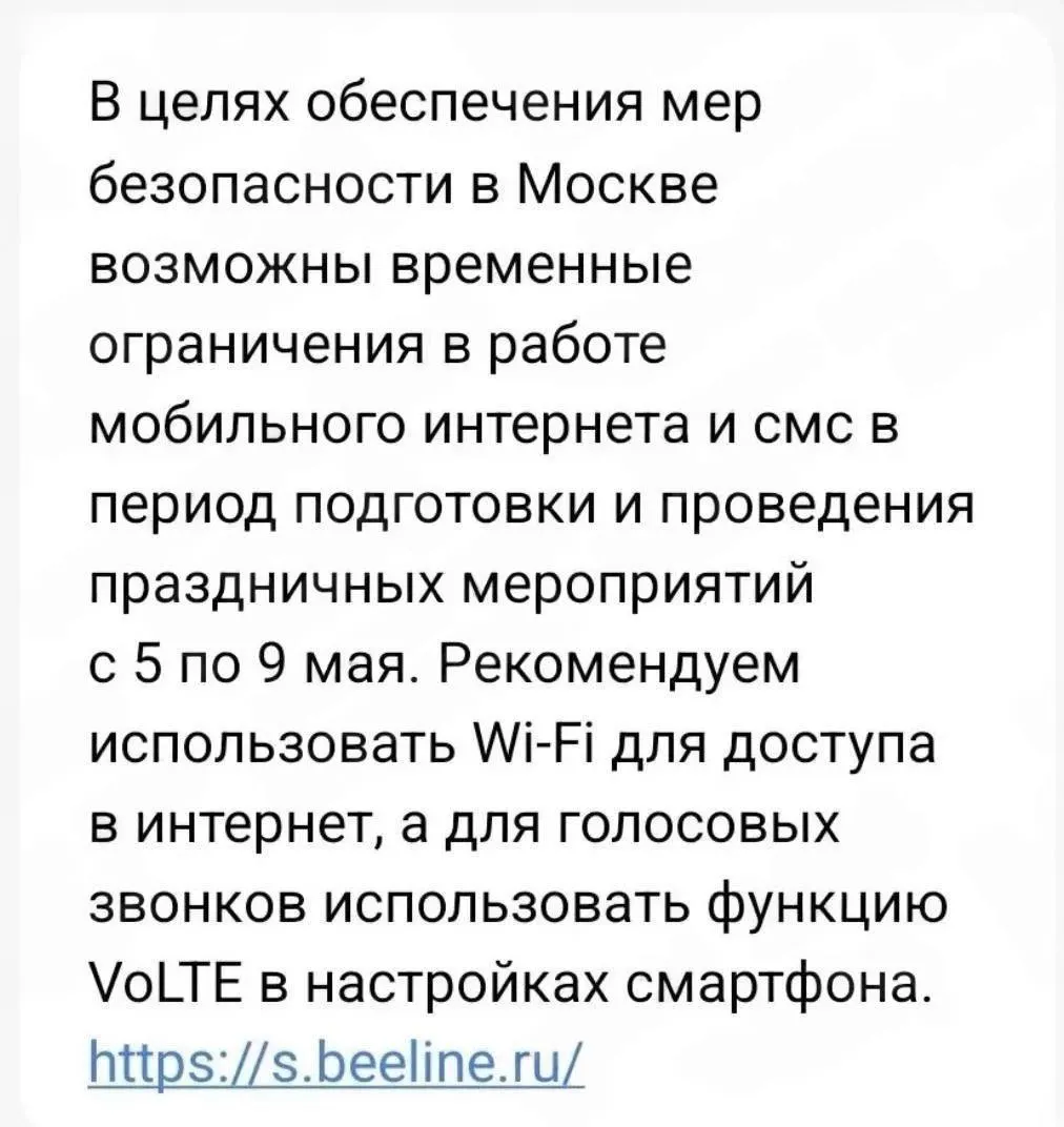 Оператор подтвердил рассылку уведомлений о том, что в некоторых случаях возможны временные ограничения мобильного интернета и отправки SMS. Ранее сообщалось о вероятных более жёстких ограничениях связи в дни вокруг 9 мая.