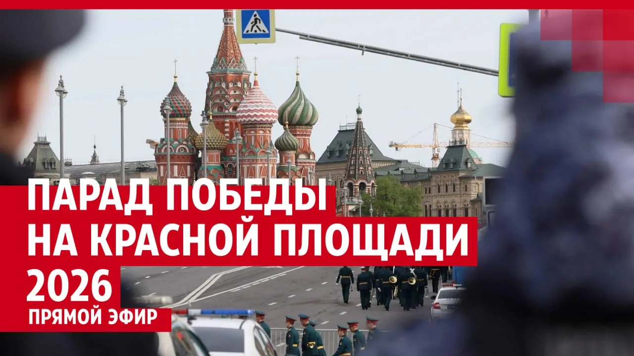 В Москве на Красной площади проходит военный парад, посвящённый 81-й годовщине Победы в Великой Отечественной войне. Идёт прямая трансляция с места событий.