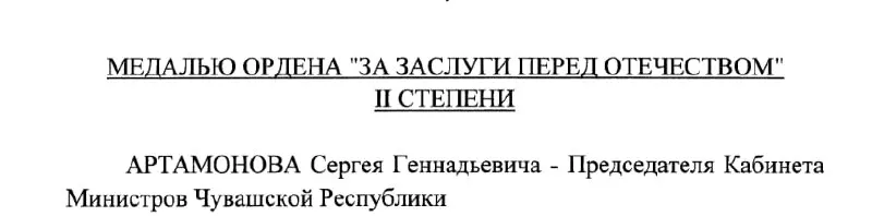 Указом Президента России №293 от 4 мая 2026 года Сергей Артамонов, председатель Кабинета Министров Чувашии и вероятный будущий глава региона, награждён медалью ордена «За заслуги перед Отечеством» II степени.