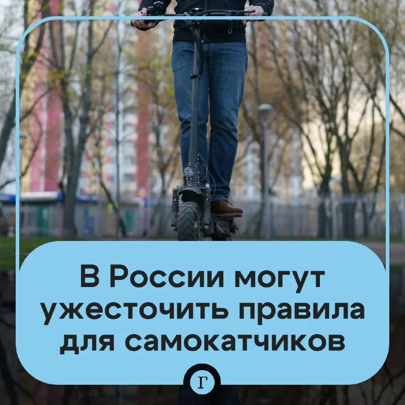 Депутат предложил ужесточить правила для арендных и личных электросамокатов — от проверки возраста через «Госуслуги» и госрегистрации до возможного запрета для подростков младше 16 лет; в Минтрансе подтверждают работу над такими мерами.