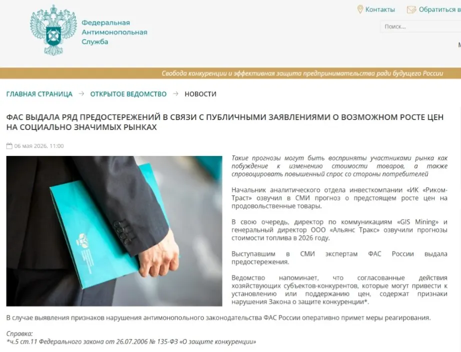 Федеральная антимонопольная служба выдала предостережения аналитикам, сочтя, что публичные прогнозы роста цен могут спровоцировать ажиотажный спрос и создать риск ценового сговора.