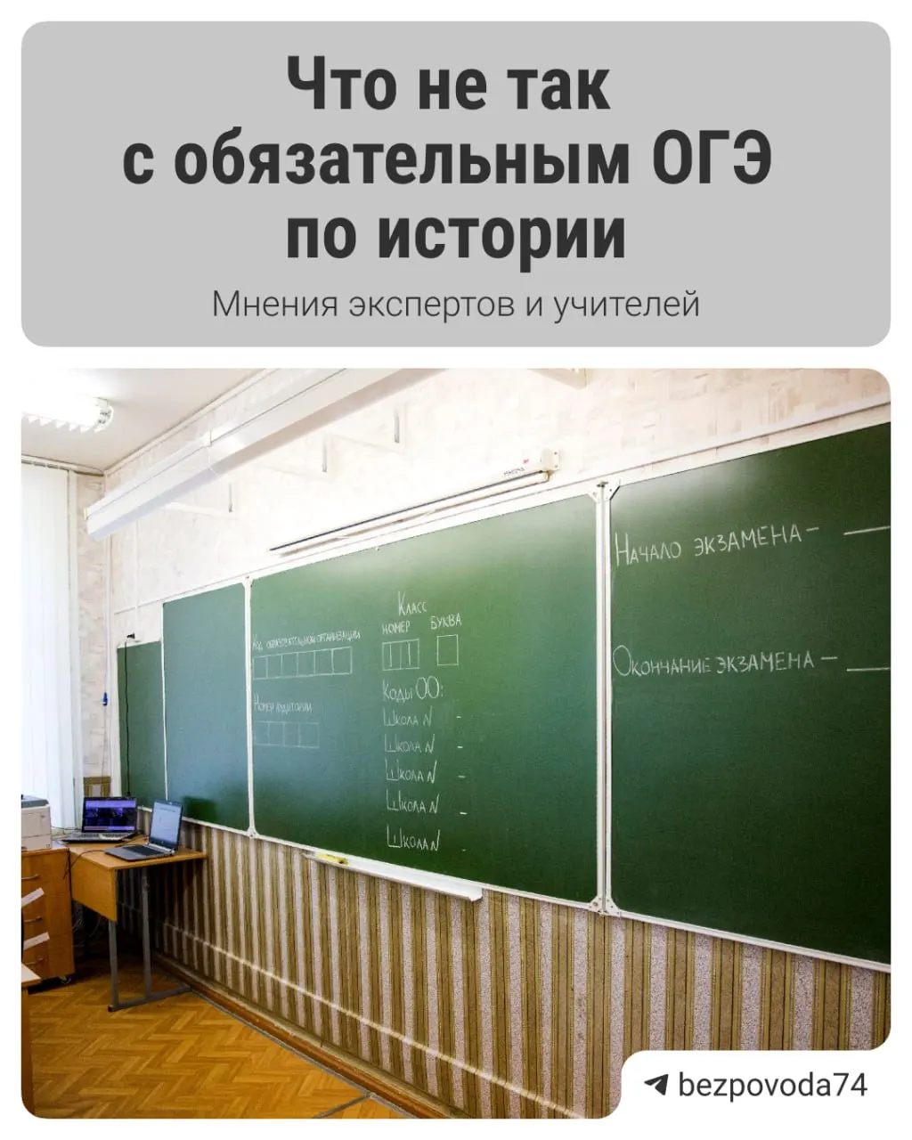 С 2027/2028 учебного года планируют ввести обязательный устный экзамен по истории для девятиклассников. Власти называют цель — развитие устной речи и объективная проверка знаний, но у экспертов есть замечания к формату и подготовке.