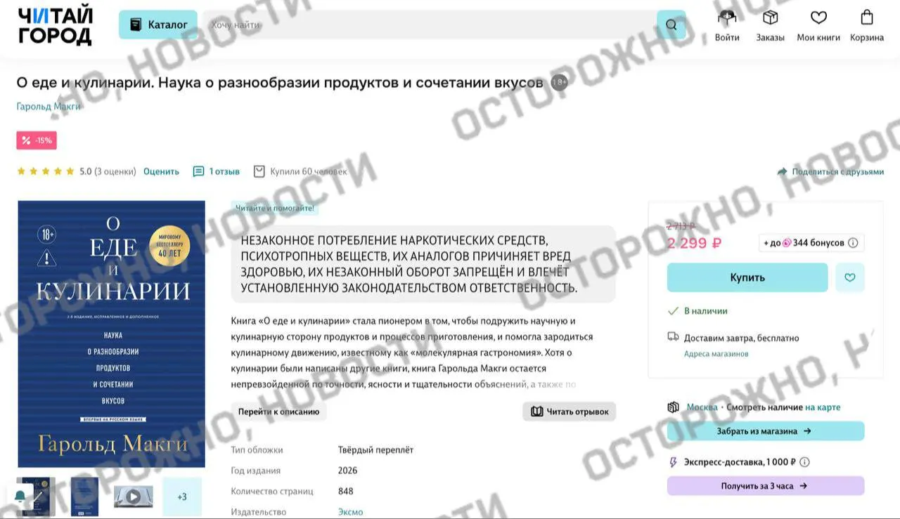 На онлайн‑платформах и в розничных магазинах у издания по молекулярной гастрономии появилась плашка с предупреждением о якобы упоминании незаконного потребления наркотических и психотропных веществ.