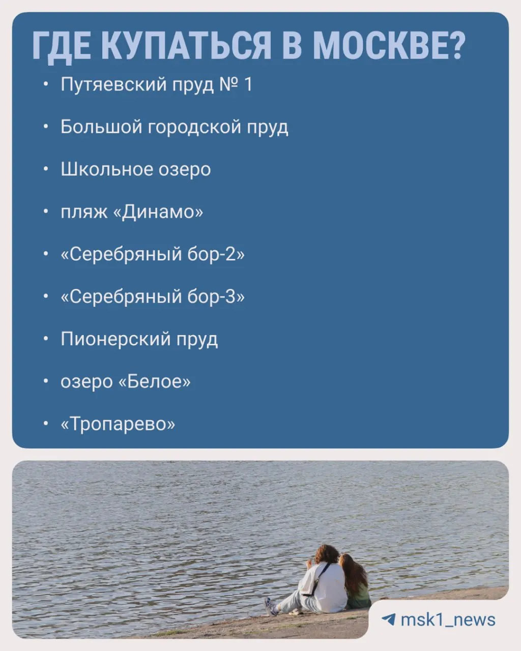 Несмотря на прохладную погоду и закрытие некоторых мест на реконструкцию, ведомство сочло пригодными девять столичных зон для купального сезона.