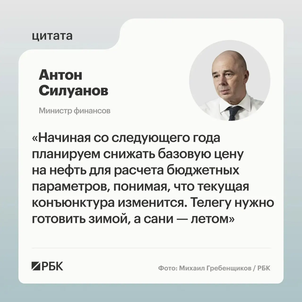 Минфин планирует пересмотреть параметры цены отсечения по бюджетному правилу, чтобы гарантировать исполнение бюджета даже при падении нефтяных котировок; окончательные решения примут при подготовке бюджета на следующий трёхлетний период.