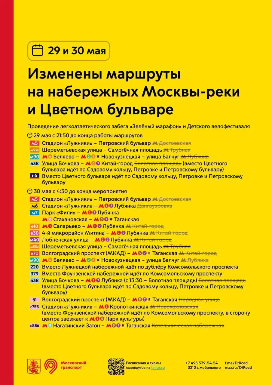 Из‑за забега, детского велофестиваля и триатлона 29 и 30 мая изменятся маршруты набережных, Цветного бульвара, а также в Крылатском и Хорошёво‑Мнёвниках.