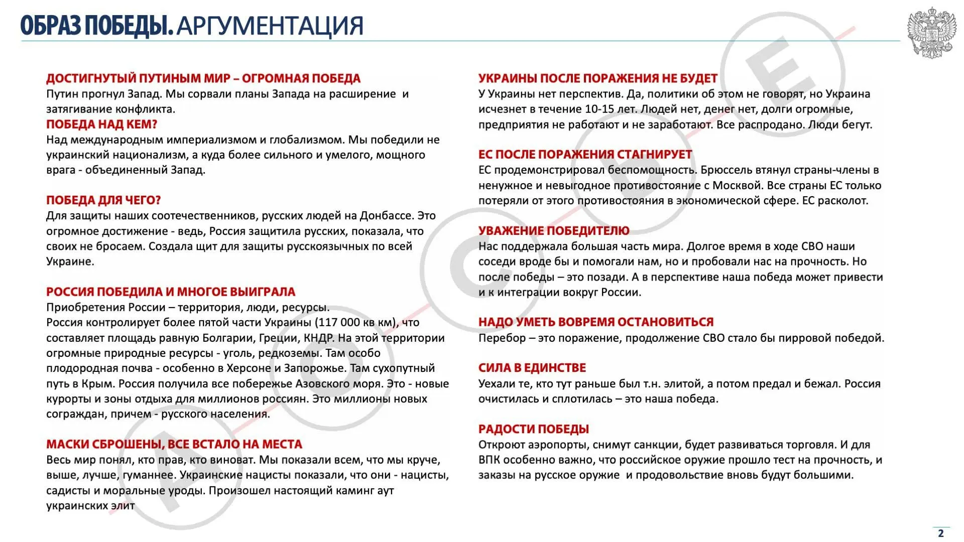 В администрации президента разрабатывают презентацию о том, как преподнести возможное мирное соглашение с Украиной как победу: нейтрализовать радикалов, перевести ветеранов в «мирное русло» и запустить «кампанию хороших новостей» и культурную оттепель.