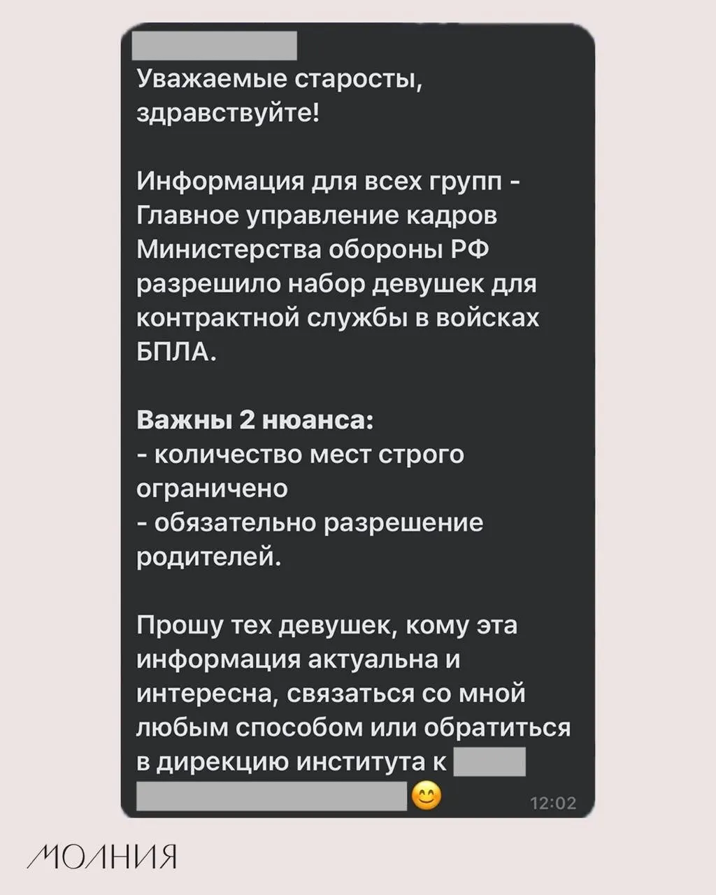 В Институте филологии и языковой коммуникации СФУ старостам поручили распространить информацию о том, что Минобороны якобы разрешило набор женщин для контрактной службы в подразделениях беспилотных летательных аппаратов.