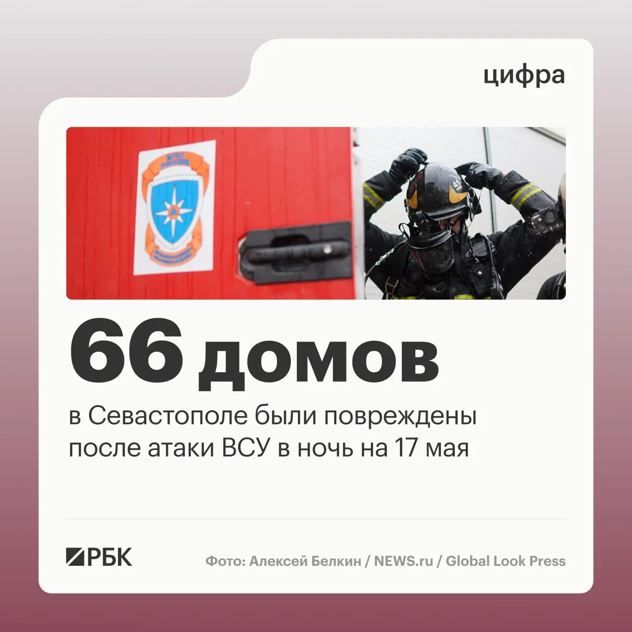 В результате массированной ночной атаки в Севастополе повреждены 66 домов и десятки автомобилей. Во время инцидента перехватили 64 дрона, по всей России ПВО сбила 556 беспилотников. Пострадавших нет.