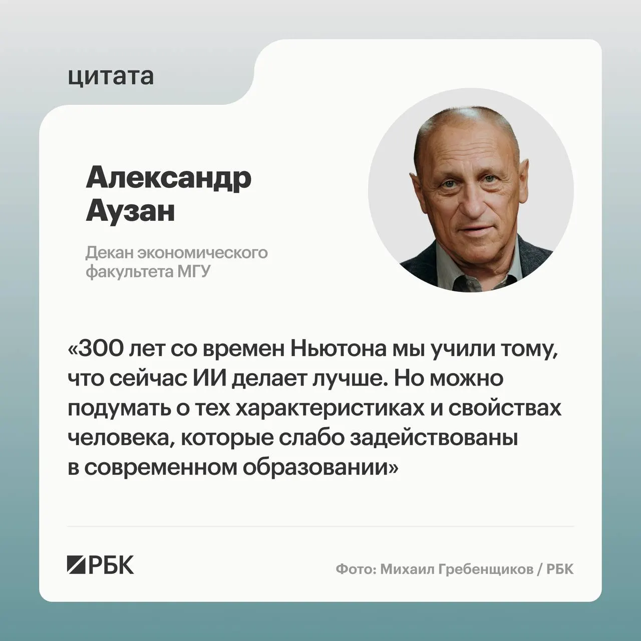 Александр Аузан предупреждает, что стремительное распространение искусственного интеллекта делает существующие модели обучения уязвимыми и требует разработки новых форматов контроля знаний и преподавания.