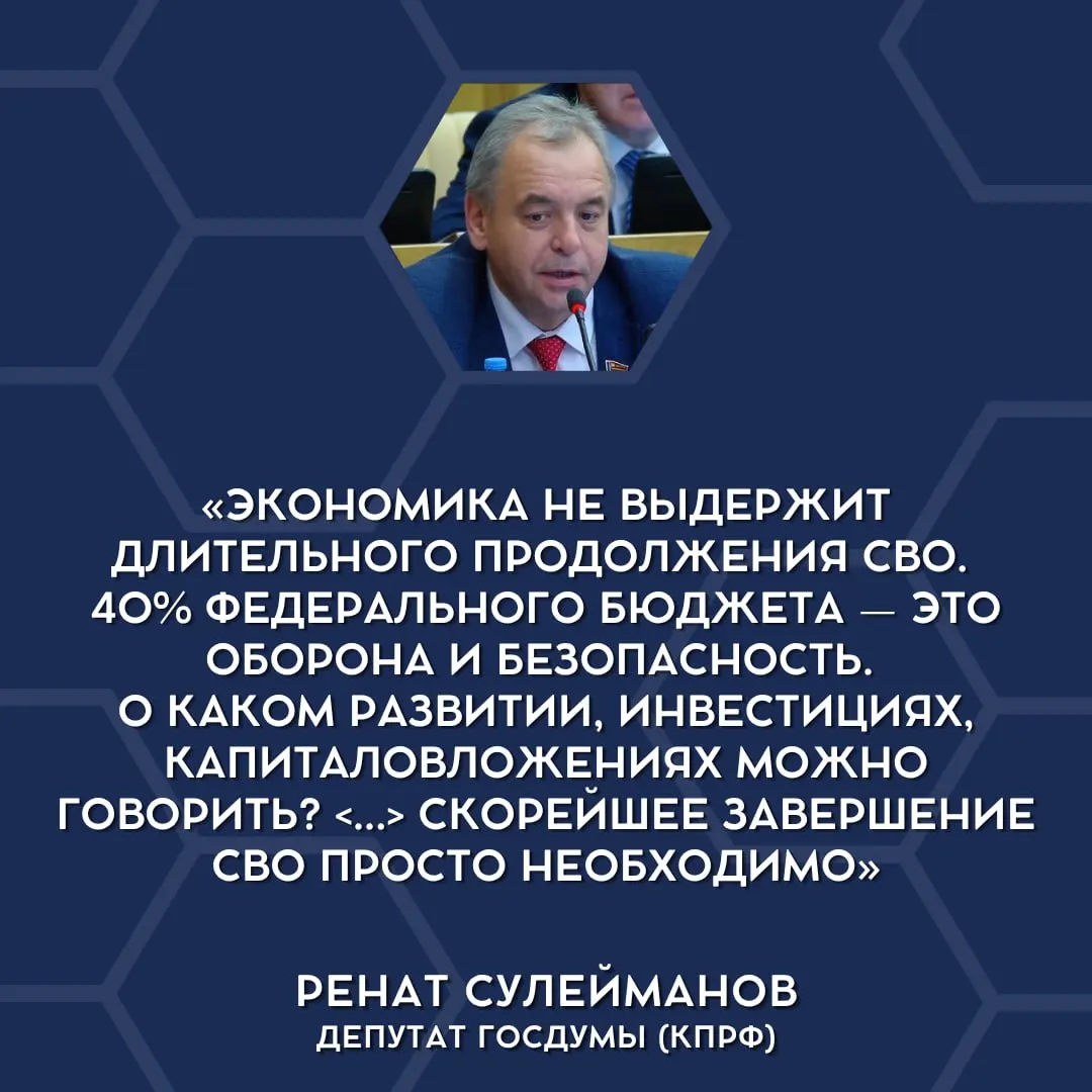 В парламенте публично высказали, что экономическая нагрузка от военных расходов превышает возможности бюджета и что стоит обсуждать сворачивание «СВО».