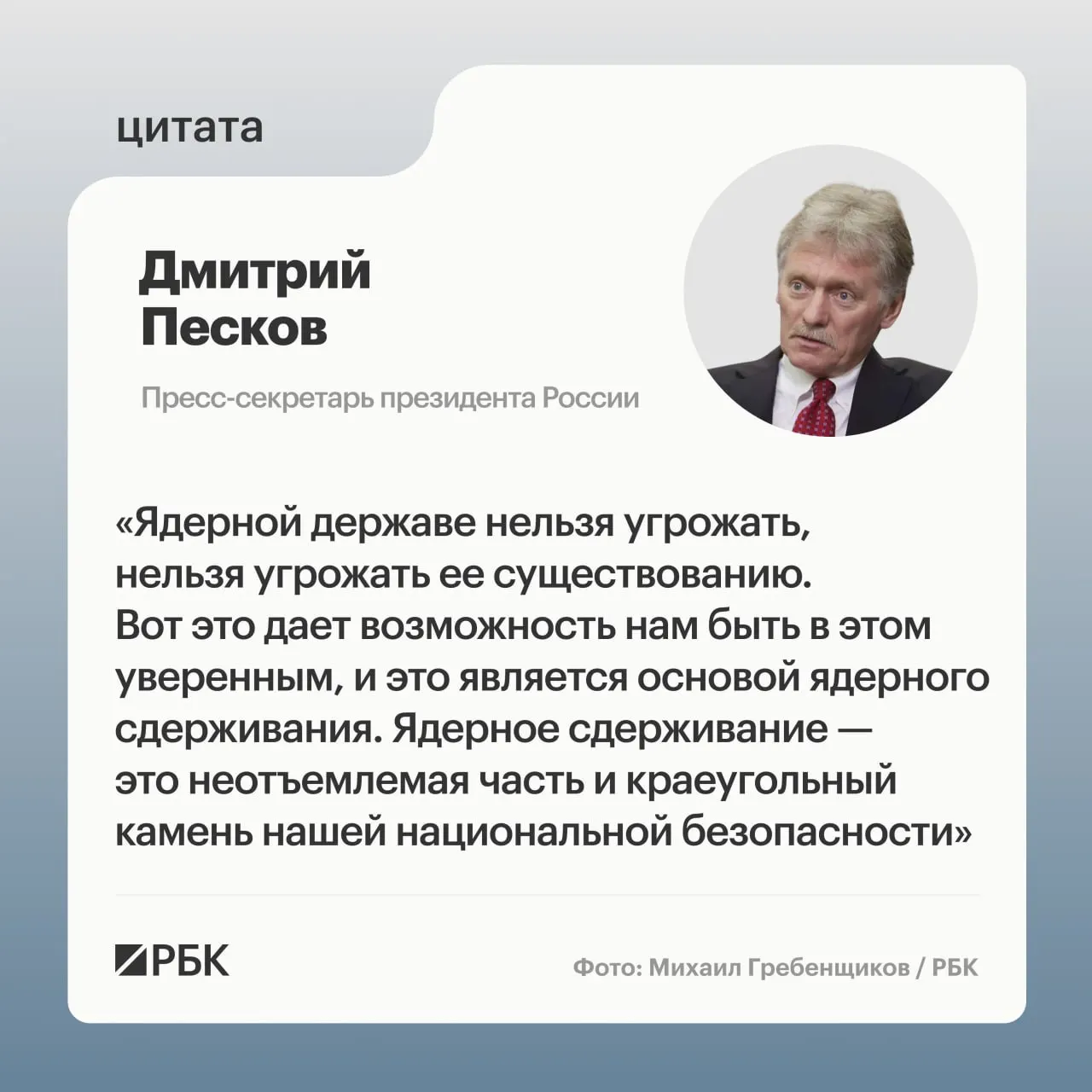 Пресс‑секретарь президента подчеркнул значимость ядерного сдерживания на фоне успешного испытания межконтинентальной ракеты «Сармат»; власти намерены продолжать развитие стратегических ядерных сил.