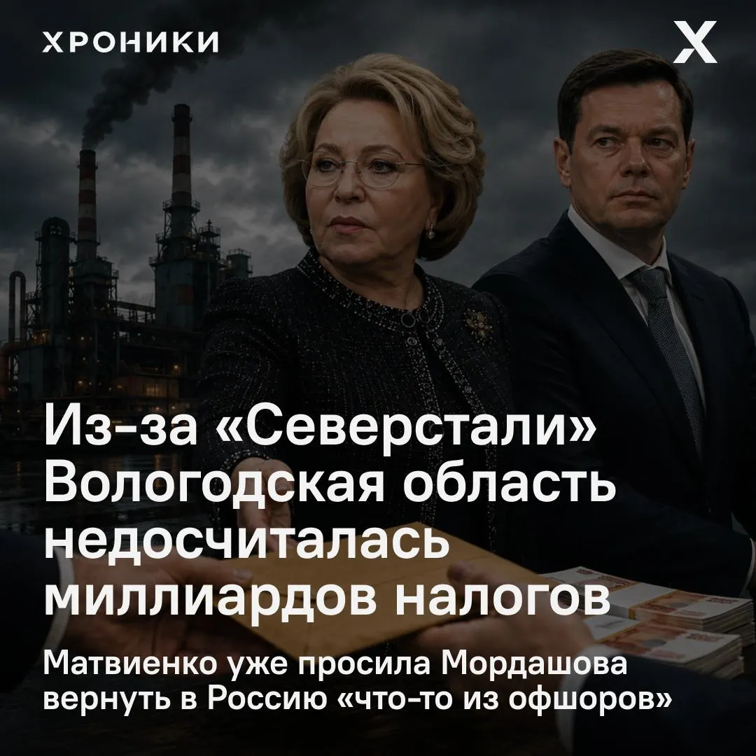 Совфед инициировал проверку из‑за возврата налоговых переплат крупными компаниями — Вологодская область, по оценкам, недополучила 3,3 млрд ₽ за февраль–апрель 2026 года.