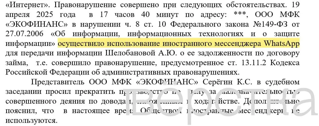 С марта 2025 года в судах зарегистрировано более 20 дел по статье об использовании иностранных информсистем; банки получают штрафы 100–200 тыс. руб. за рассылки с именами и суммами задолженностей через WhatsApp.