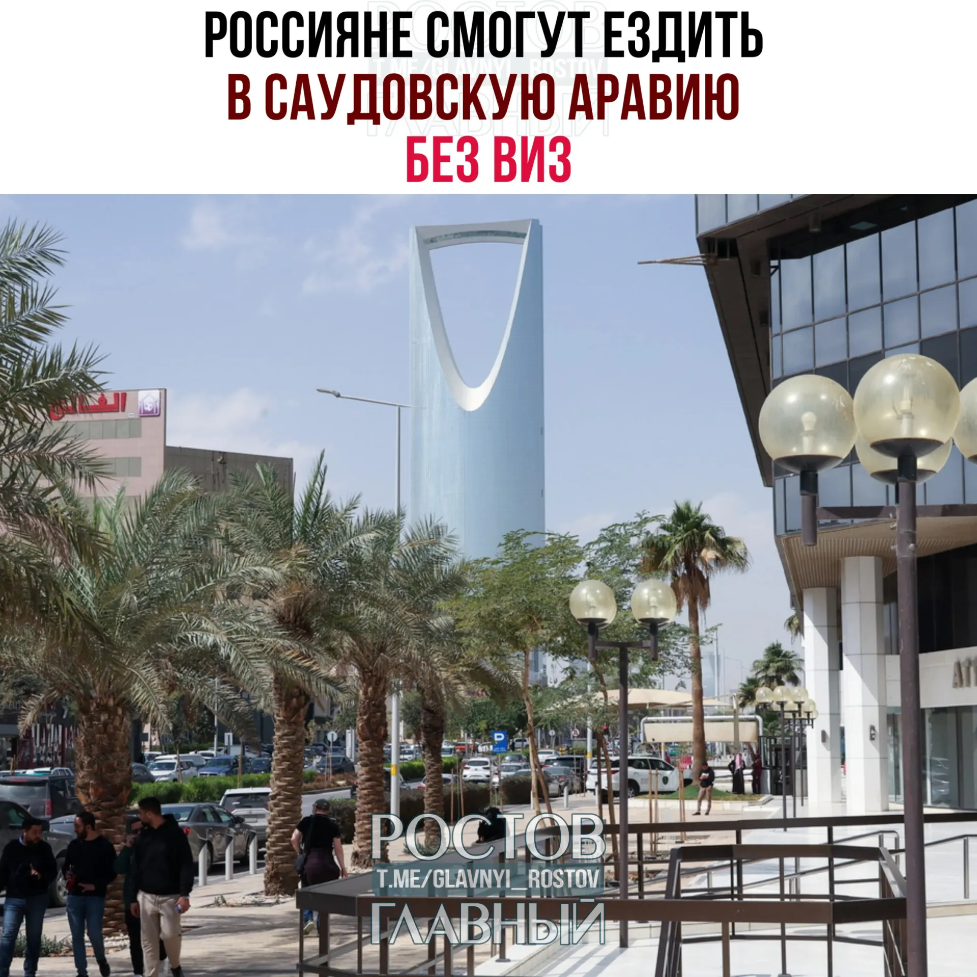 Договор о взаимной отмене виз вступил в силу: россиянам разрешён безвизовый въезд и пребывание в Саудовской Аравии до 90 дней в году при запрете на работу, учёбу и постоянное проживание.