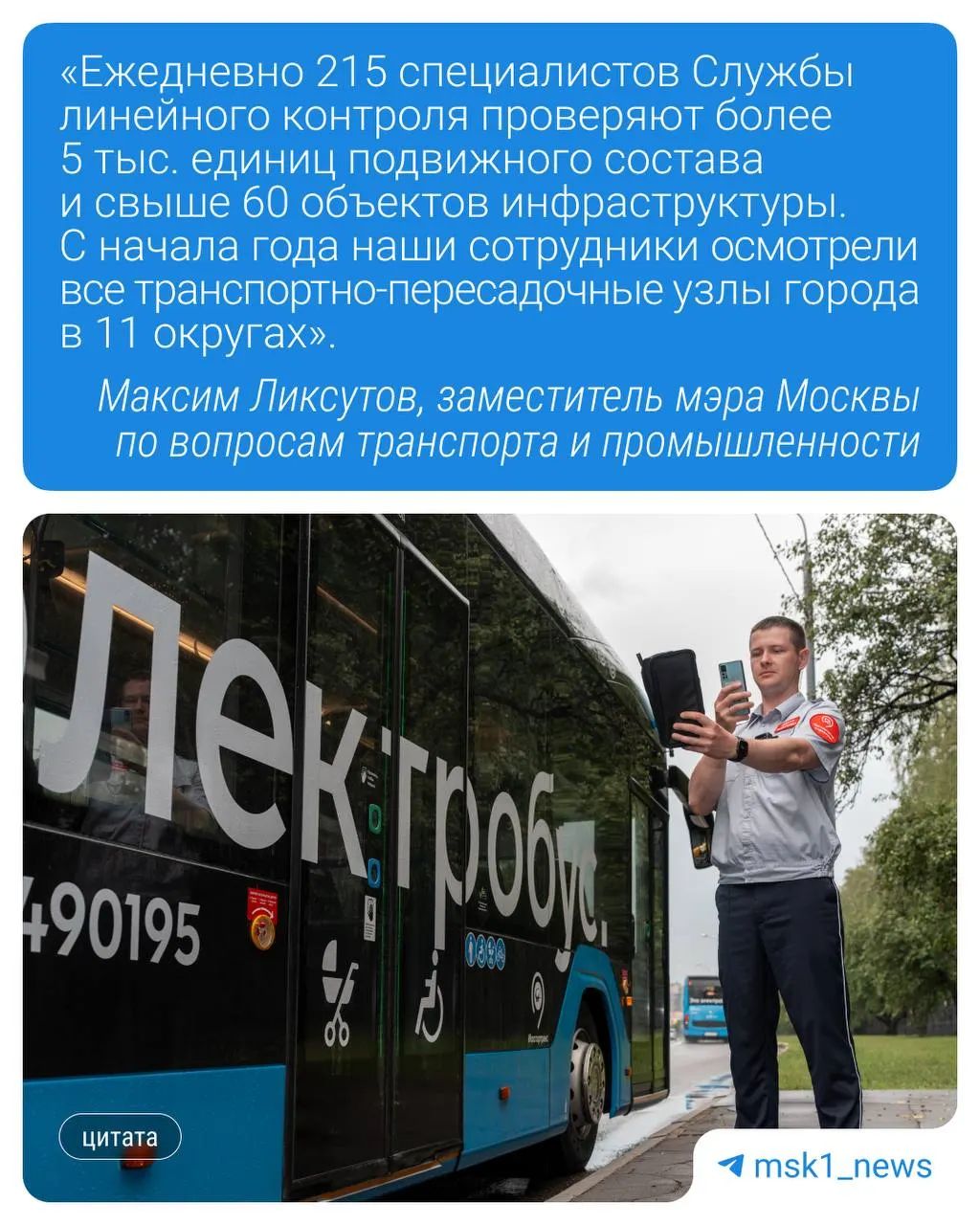 С начала года инспекторы проверили все транспортно‑пересадочные узлы в 11 округах Москвы: осматривают транспорт и инфраструктуру, контролируют безопасность и оперативно направляют замечания в профильные службы через приложение.