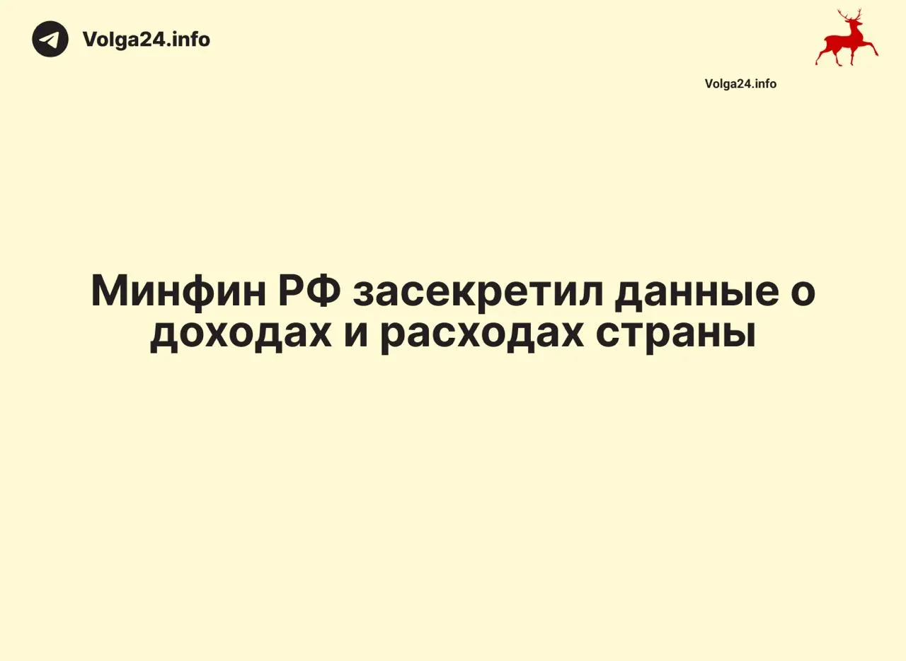 Федеральное ведомство прекратило публикацию отчетов об исполнении федерального бюджета — данные за 1 апреля 2026 года не обнародованы, официальных пояснений нет.