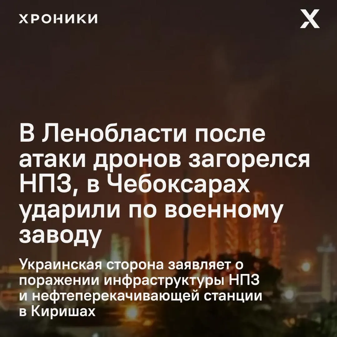 В ночь на региональные объекты в нескольких областях России попали беспилотники: в Ленобласти загорелся и остановил работу Киришинский НПЗ, в Чувашии пострадал военный завод и рядом расположенные строения. По данным властей, пострадавших немного, ситуация локализована.