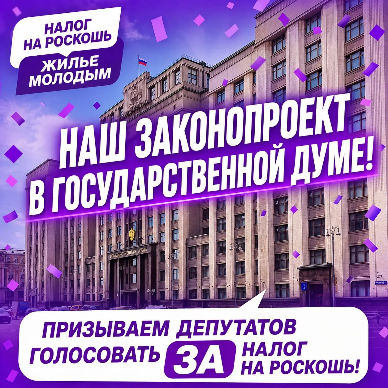 Депутат от КПРФ внес в Госдуму инициативу о дополнительных налогах на роскошь, крупном капитале и сверхдоходах, а также о создании федерального фонда помощи молодым семьям при покупке жилья. Решение теперь зависит от «Единой России».