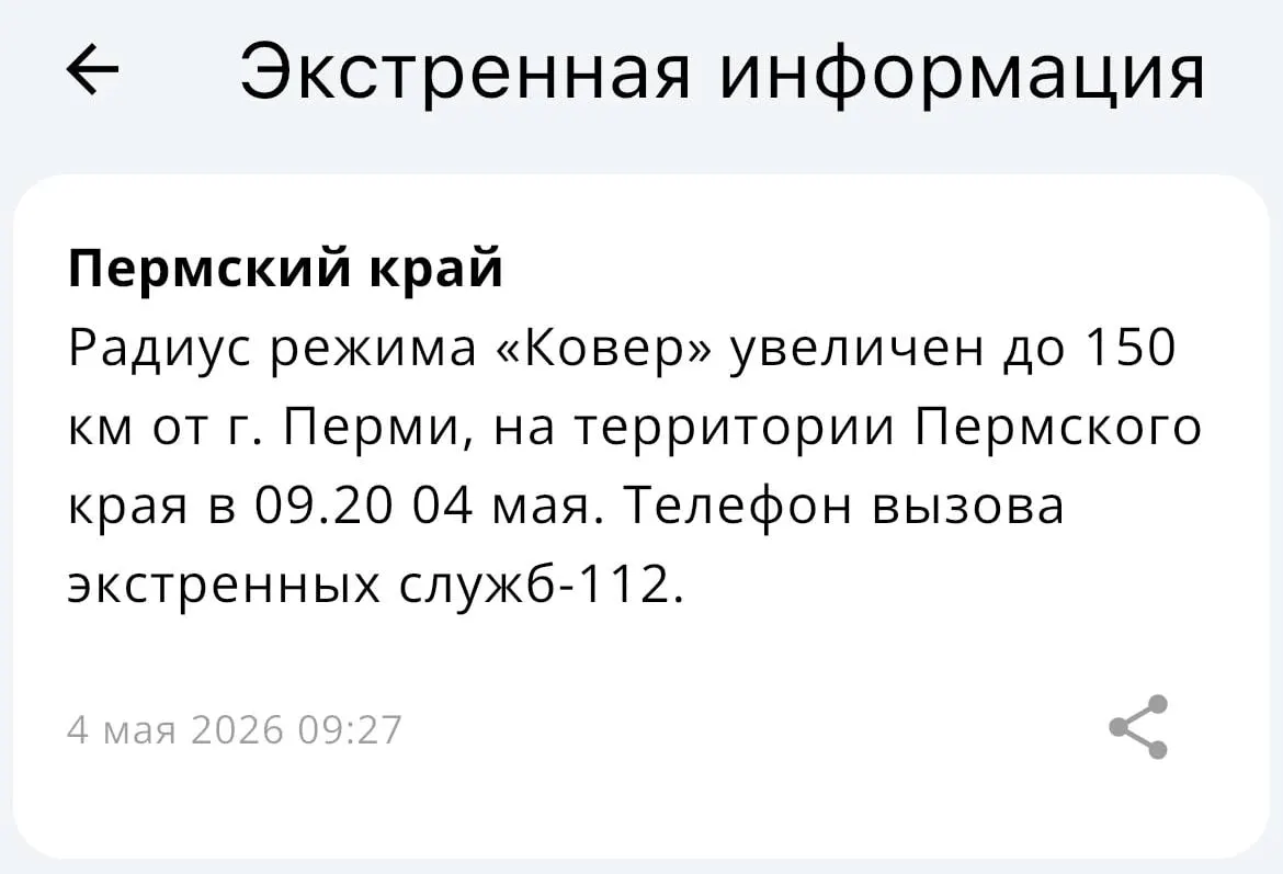 В ведомстве сообщили, что система раннего оповещения «Ковёр» теперь охватывает территорию в радиусе 150 километров от Перми.