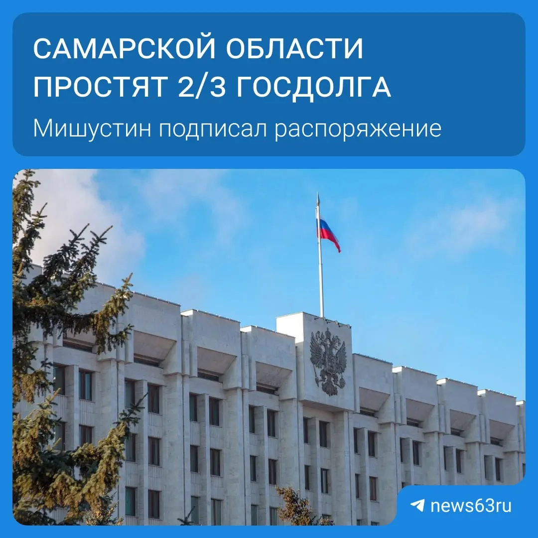 Правительство подписало распоряжение о списании задолженности Самарской области на 20,8 млрд рублей. Всего под списание попали 21 регион — более 114 млрд рублей, выплаты будут растянуты на пять лет; высвободившиеся средства направят на дороги, соцпрограммы и инфраструктуру.