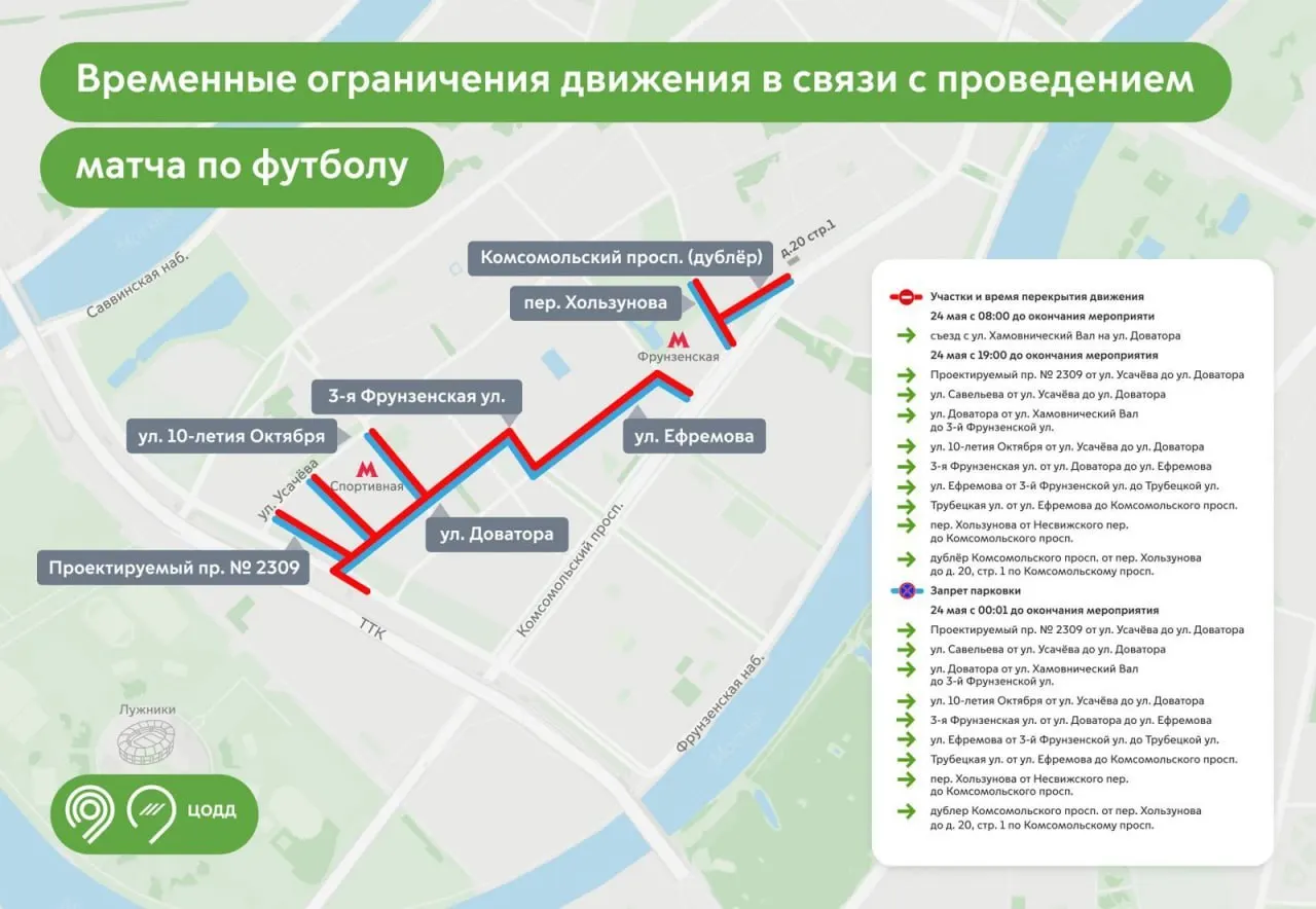 С 8:00 в районе Хамовники закроют участки дорог и запретят парковку из‑за проведения футбольного матча — учитывайте изменения в движении.