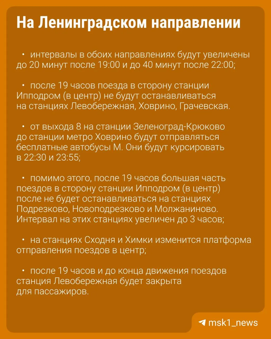 Интервалы движения увеличат, а поезда в центр по Ленинградскому направлению будут проезжать станции Левобережная, Ховрино и Грачёвская из‑за строительства ВСМ.