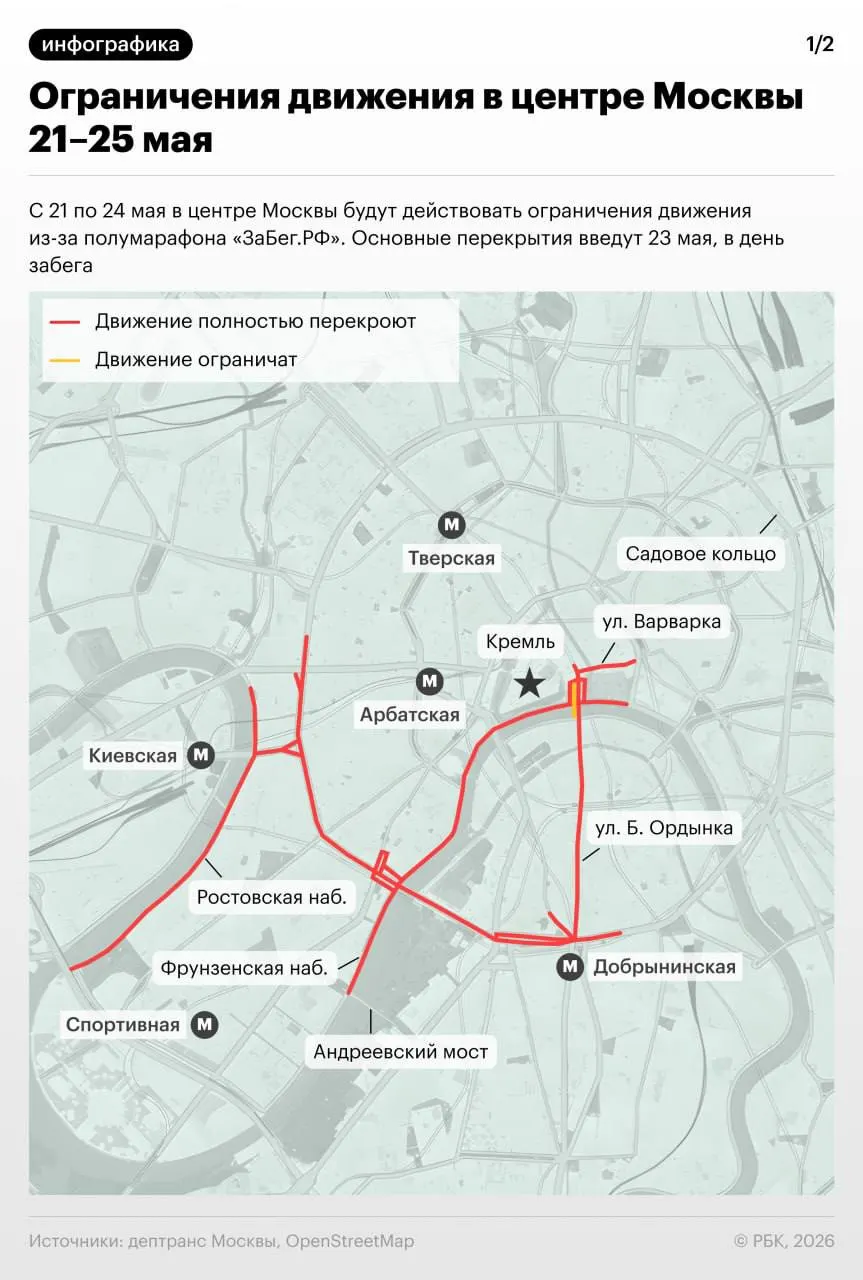 С 21 по 25 мая в центре Москвы временно ограничат движение транспорта из‑за спортивных мероприятий — полумарафона «ЗаБег.РФ», Московского весеннего велофестиваля и велогонки «Садовое кольцо». Схемы перекрытий — на прилагаемых картах.