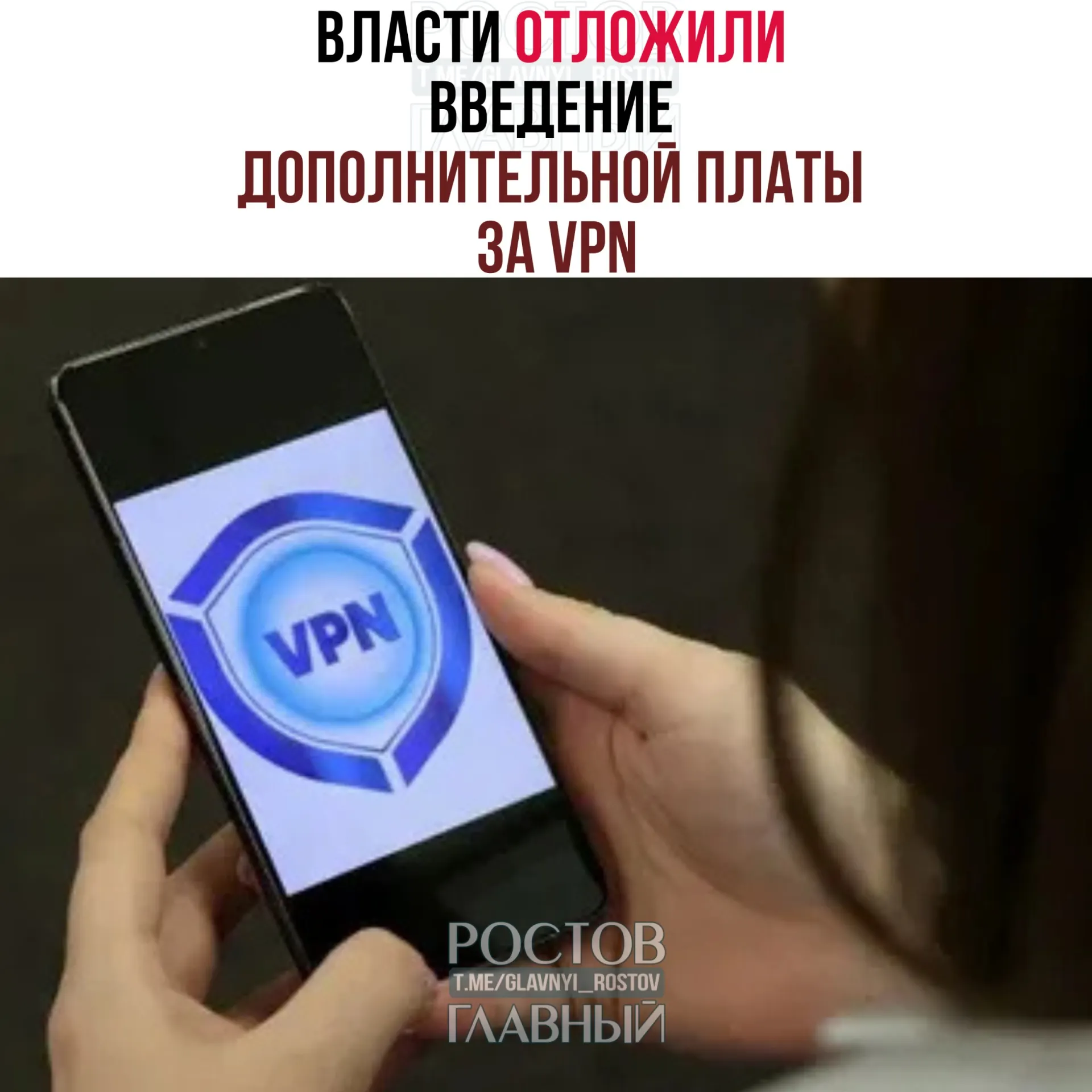 Власти рассматривают перенос введения дополнительной платы за VPN на период после выборов в Госдуму (18–20 сентября). Операторам предлагали внедрить меру в конце марта, но эксперты считают, что полноценный запуск потребует 3–4 месяца.