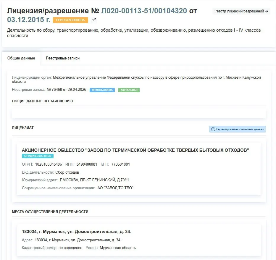 Регулятор временно приостановил действие лицензии завода по термической обработке ТБО в Мурманске. Решение принято 29 апреля, причины в документе не указаны.