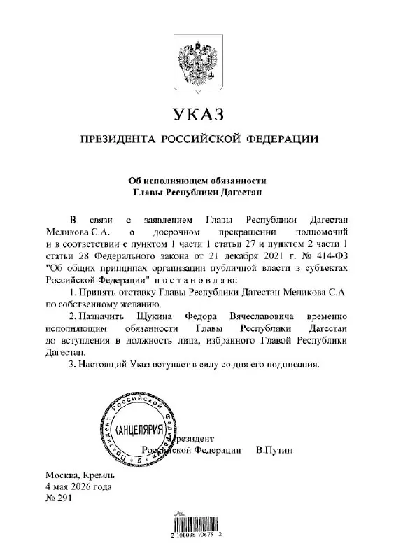 Владимир Путин подписал указ о назначении Фёдора Щукина временно исполняющим обязанности главы Республики Дагестан.