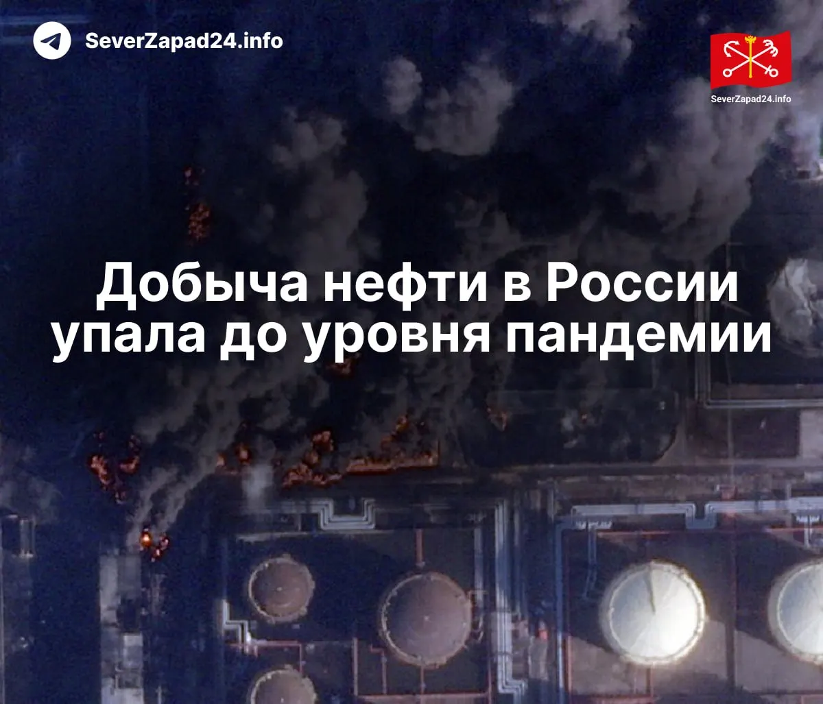 В апреле производство сократилось до 8,8 млн баррелей в сутки — минимум с 2020 года. Международное энергетическое агентство связывает падение с серией ударов по портам, трубопроводам и НПЗ.