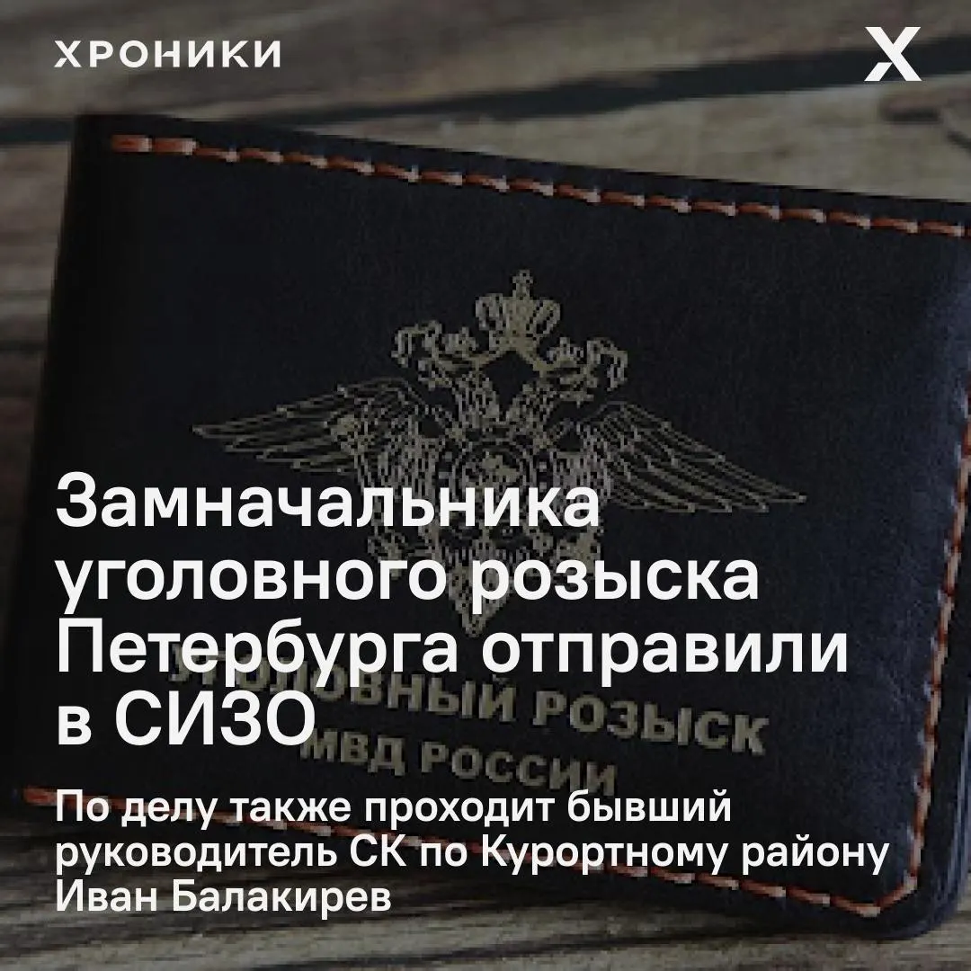 В Москве арестовали заместителя начальника уголовного розыска Санкт‑Петербурга — ему и ещё двум фигурантам предъявлены обвинения по делу о хищении крупной суммы.