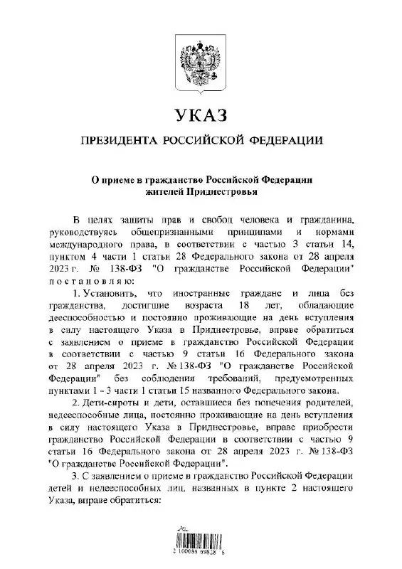 Президент подписал указ, который вводит упрощённый порядок оформления российского гражданства для совершеннолетних жителей непризнанного Приднестровья, а также для детей-сирот и недееспособных лиц, постоянно проживающих в регионе.