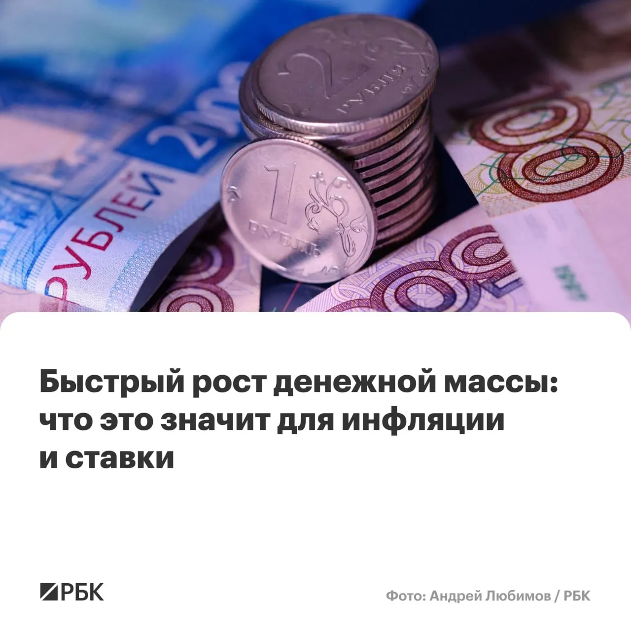 По оценке Банка России, M2 и M2X показали годовой рост более 12% — рекорд с осени 2025 года. Эксперты предупреждают, что сохранение роста денежной массы выше 10% может помешать снижению инфляции до 4%.