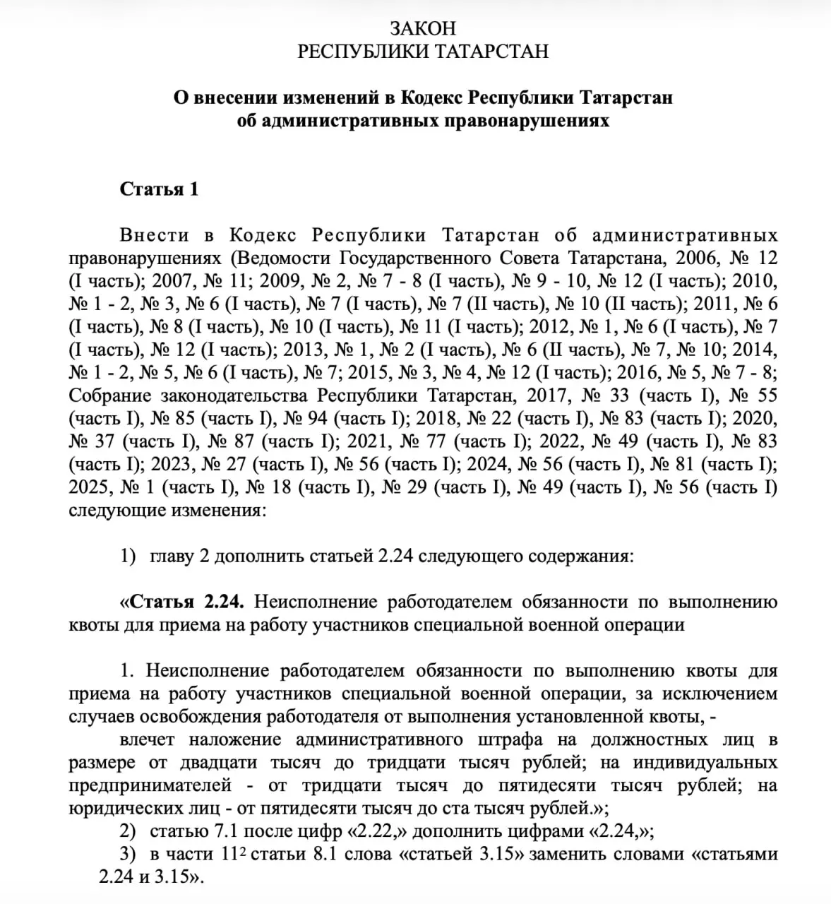 В республике подготовили поправки в Кодекс об административных правонарушениях: за невыполнение квоты по трудоустройству участников СВО планируют ввести штрафы для должностных лиц, ИП и юридических лиц. Квота составляет 1% при штате свыше 200 человек; документ проходит антикоррупционную проверку, возможный срок введения — с 1 января 2027 года.