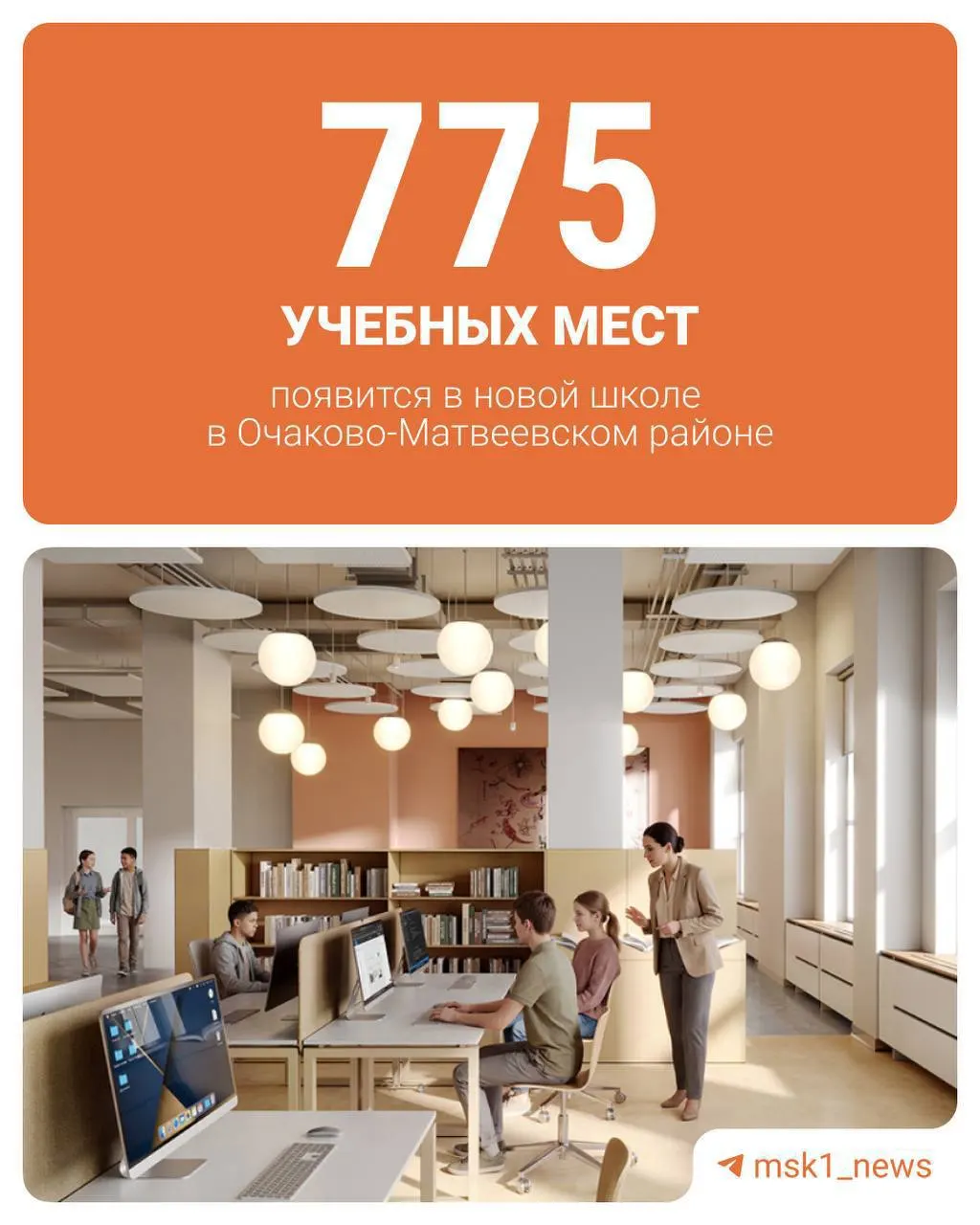 В Очаково‑Матвеевском районе возводят новую школу площадью около 5 тыс. кв. м: большая часть здания займёт культурно‑досуговый центр с лабораторией, библиотекой и оранжереей, доступный и для жителей района.