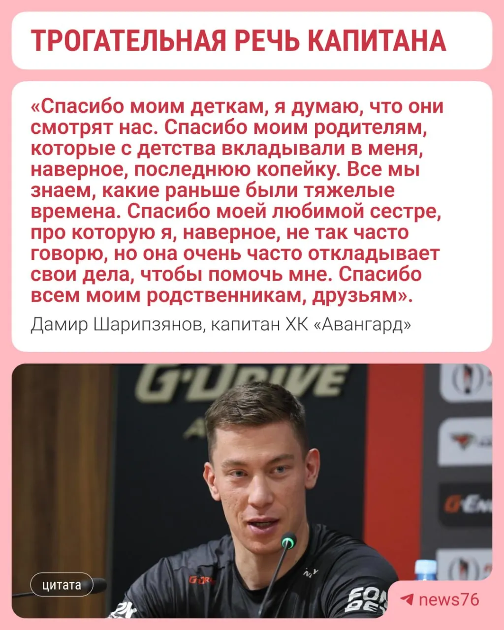 Дамир Шарипзянов получил «Золотую клюшку» на церемонии закрытия сезона КХЛ в Москве, произнёс трогательную речь и поблагодарил беременную жену за поддержку в тяжёлые моменты.