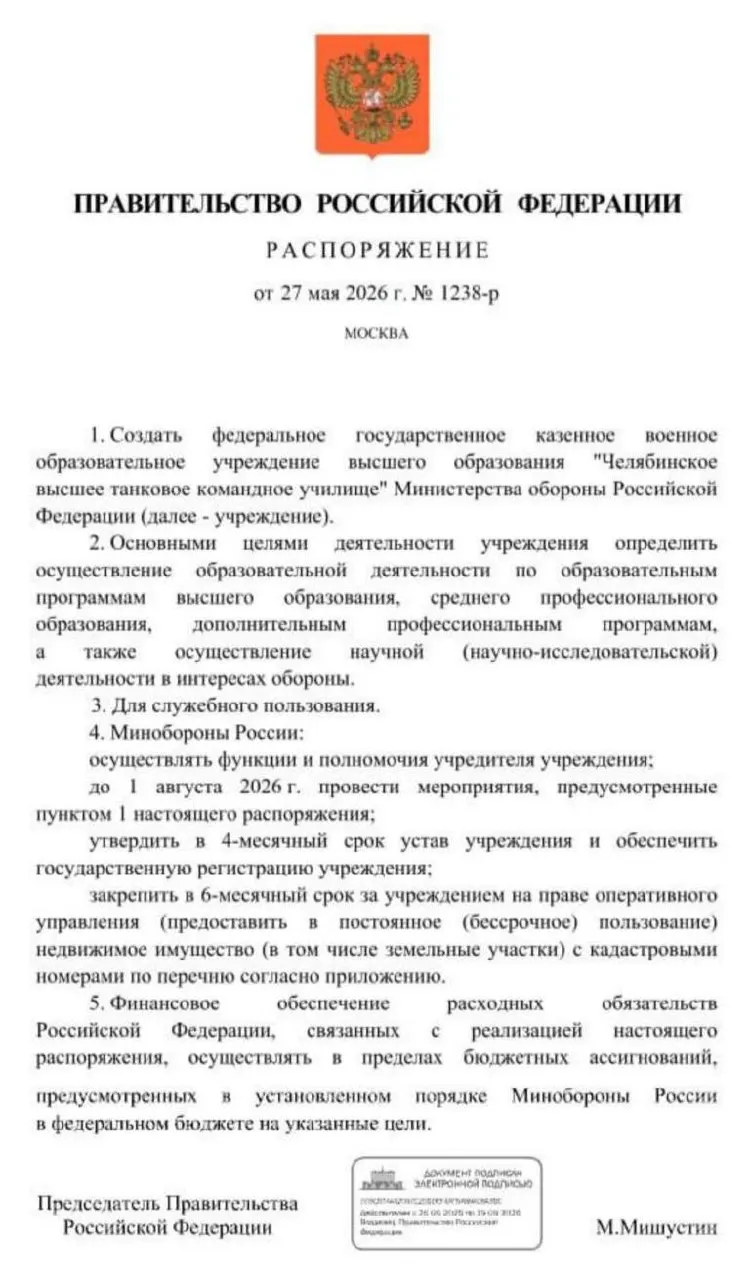 Правительство распорядилось открыть Челябинское высшее танковое командное училище — основные мероприятия по созданию должны завершиться к 1 августа 2026 года; решение объясняют необходимостью подготовки офицерских кадров в условиях продолжающейся СВО.