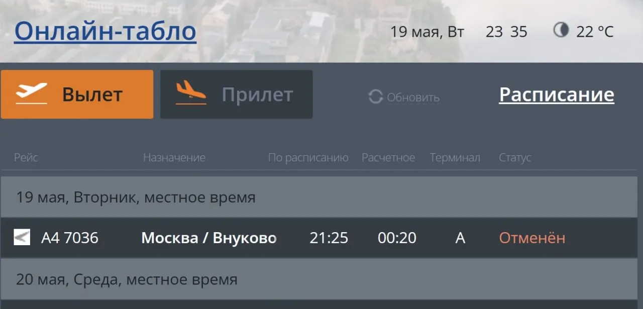 Рейсы между Псковом и Москвой отменены — на сайте аэропорта не сообщают причин. Полёты, запланированные на 20 мая, пока планируют выполнять по расписанию.