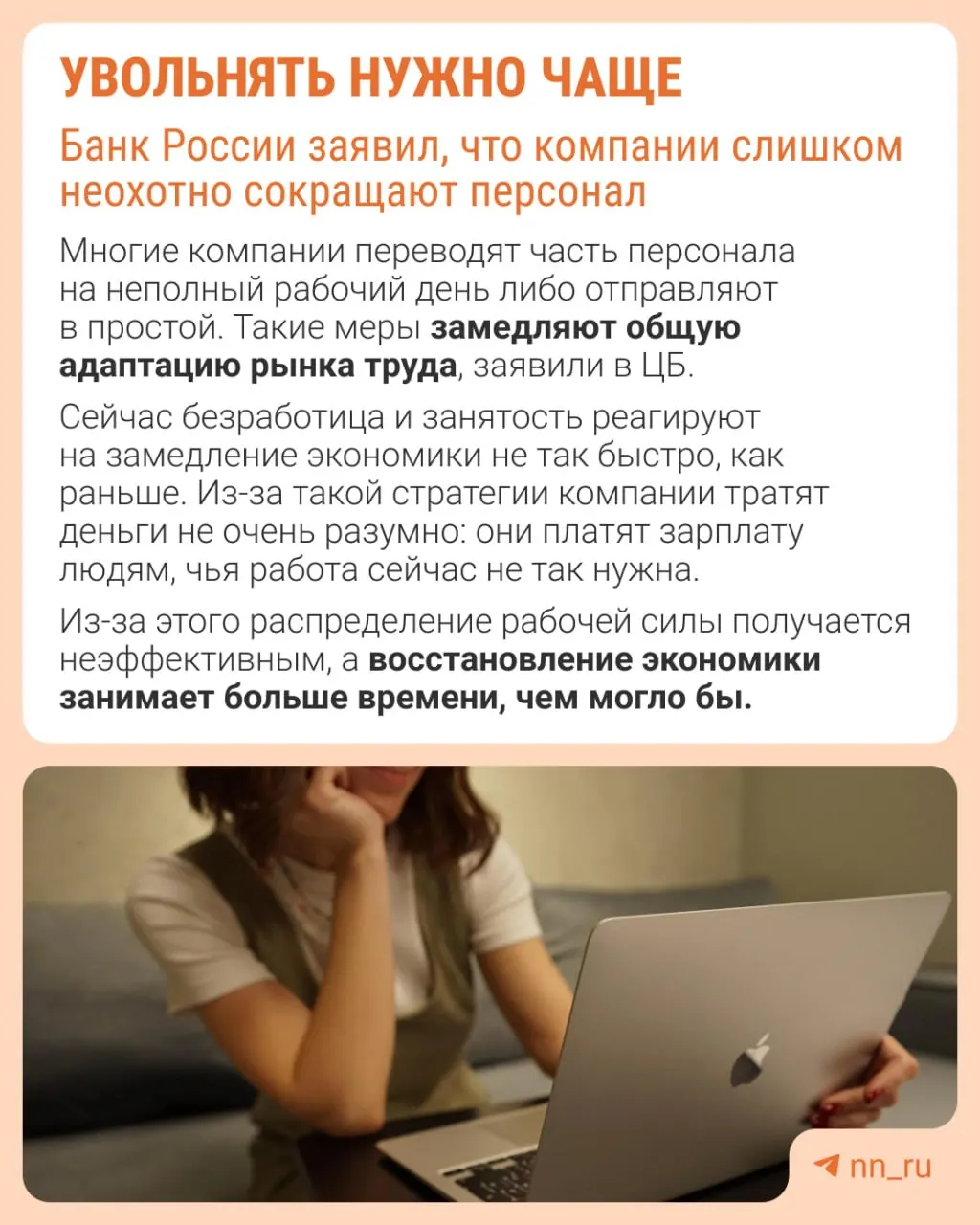 Банк России предупреждает, что излишняя осторожность с сокращениями затрудняет последующее восстановление штата. Вместо увольнений компании сдерживают рост зарплат, сокращают премии и увеличивают неполную занятость.