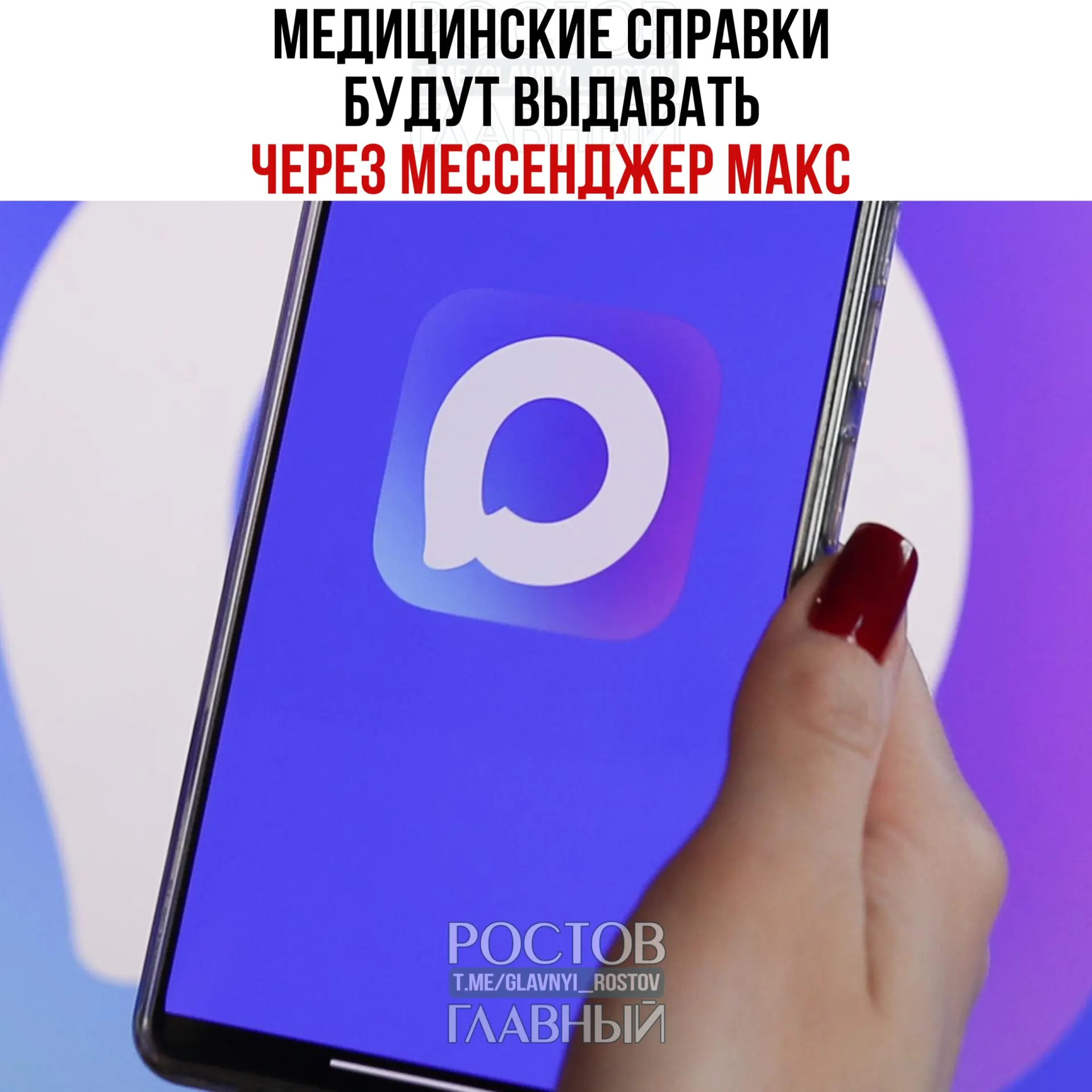 Минздрав тестирует выдачу электронных медицинских справок через мессенджер МАКС в нескольких регионах с планами распространить сервис по всей России.