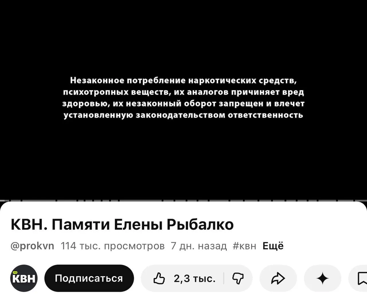 На одном из каналов КВН перед роликами появилась плашка с текстом о вреде наркотиков — предупреждения стоят даже перед видео памяти участницы команды «Утомленные солнцем». Изменение связано с новым законом о маркировке материалов, содержащих информацию о наркотиках.