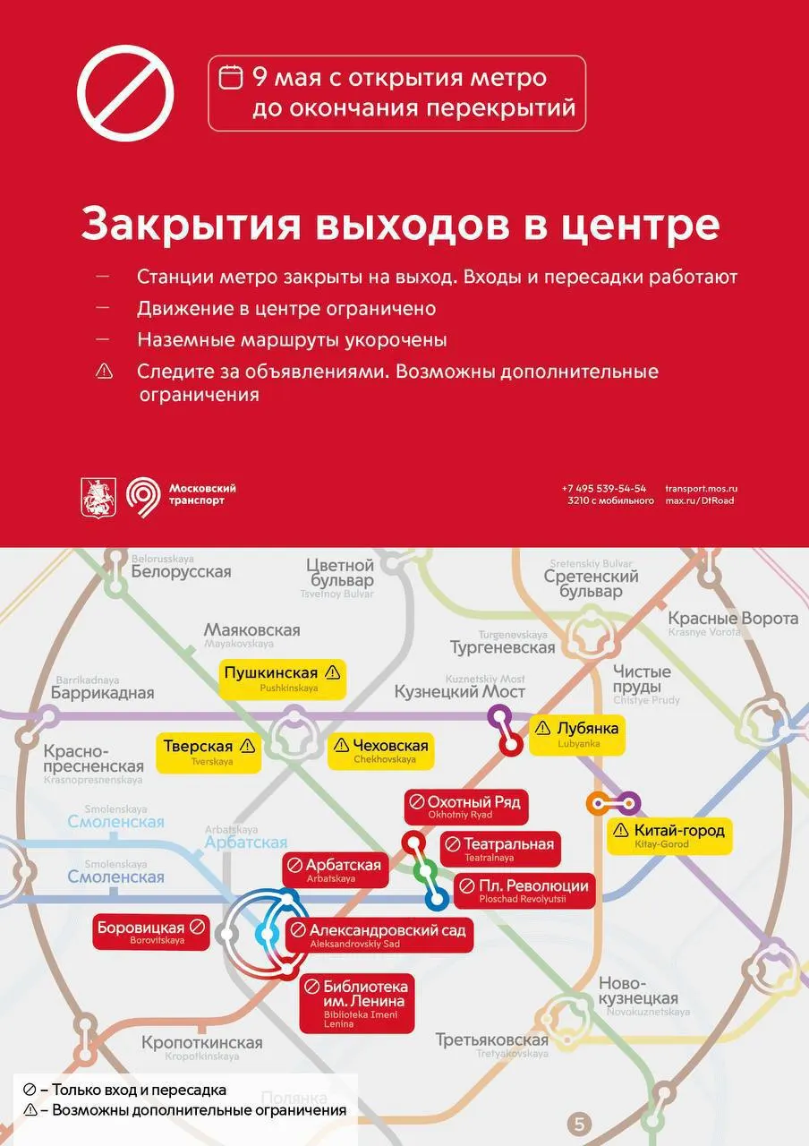 С 05:30 9 мая на ряде станций Арбатско‑Покровской линии вводятся ограничения: некоторые платформы будут открыты лишь для входа и пересадки, а «Библиотека им. Ленина» — исключительно для пересадок.